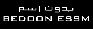 بدون اسم