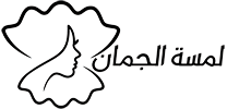 صالون لمسة الجمان 