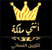 صالون أنتي ملكة